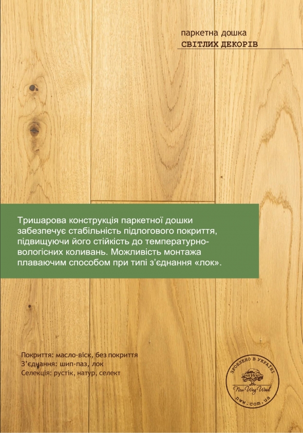 Паркетна дошка Дуб, колір «ПРЕМІУМ»