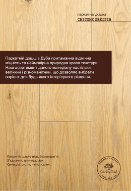 Паркетна дошка Дуб, колір «ЖАСМІН»